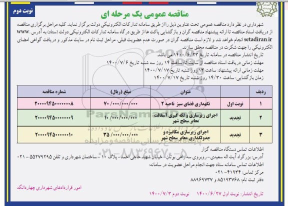 مناقصه نگهداری فضای سبز - نوبت دوم