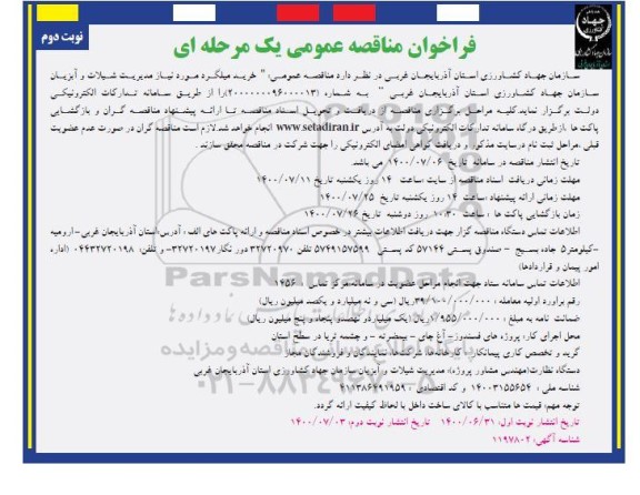 مناقصه عمومیف مناقصه عمومی خرید میلگرد