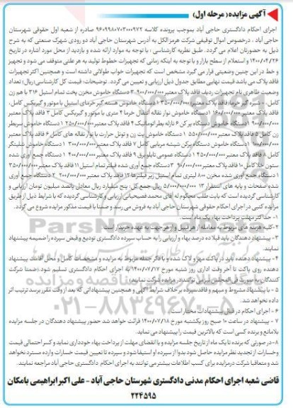 مزایده دستگاه خاموش مخزن پخت تمام استیل