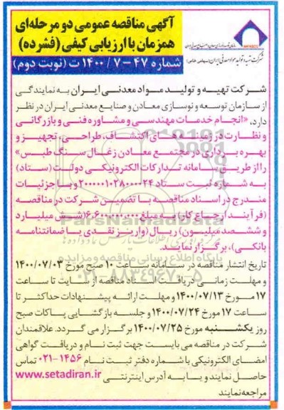 مناقصه، مناقصه انجام خدمات مهندسی و مشاوره فنی و بازرگانی و نظارت در زمینه‌های اکتشاف...