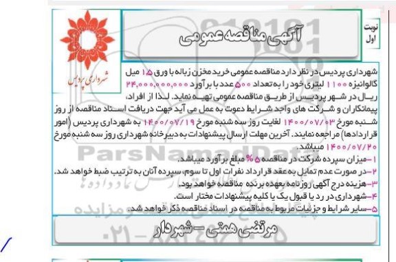 مناقصه خرید مخزن زباله با ورق