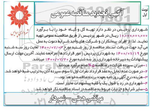 مناقصه تهیه گل و گیاه تجدید