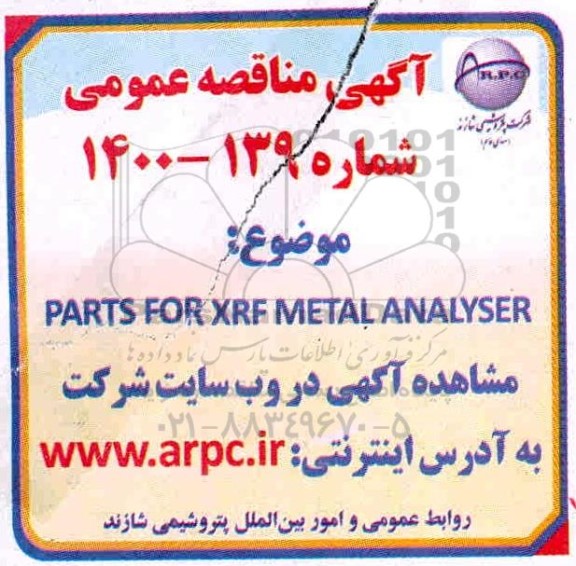 مناقصه  PARTS FOR XRF METAL ANALYSER
