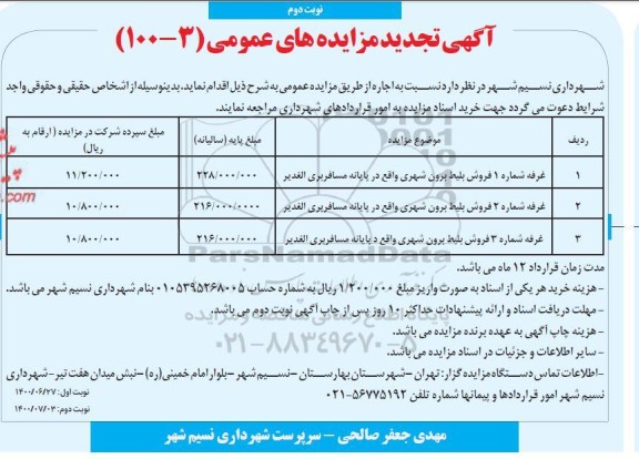 تجدید مزایده اجاره غرفه شماره 1 فروش بلیط ... - نوبت دوم