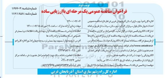 مناقصه عمومی احداث دیوار حائل بلوار سربازان گمنام - نوبت دوم