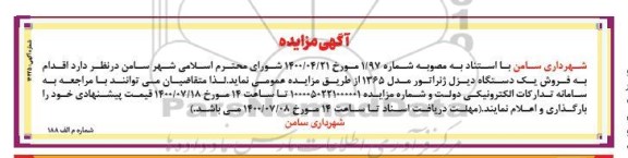 مزایده فروش یکدستگاه دیزل ژنراتور 