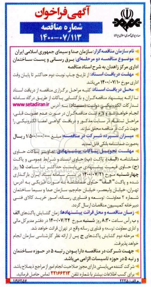 فراخوان،فراخوان مناقصه برق رسانی و پست ساختمانی اداری