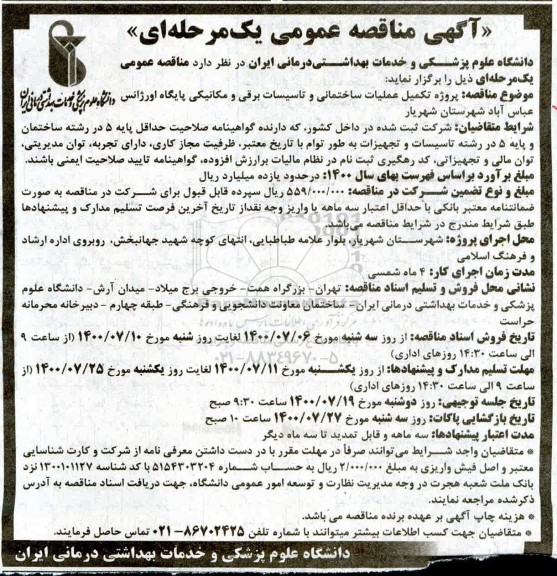 مناقصه،مناقصه پروژه تکمیل عملیات ساختمانی و تاسیسات برقی و مکانیکی پایگاه اورژانس 