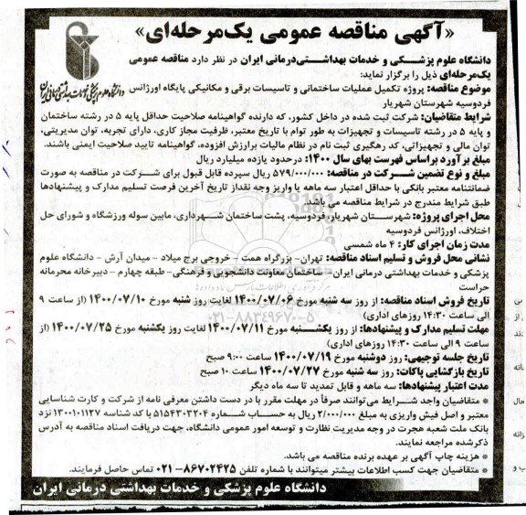 مناقصه،مناقصه پروژه تکمیل عملیات ساختمانی و تاسیسات برقی و مکانیکی پایگاه اورژانس 