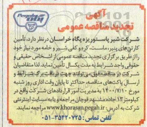 مناقصه تامین کارتن های پنیر... تجدید