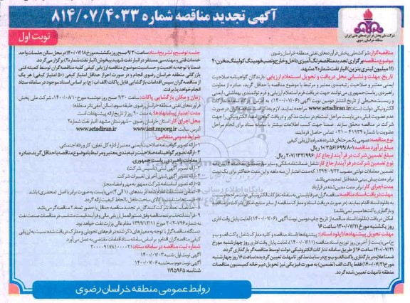 مناقصه رنگ آمیزی داخل و خارج و نصب فومینگ کولینگ مخزن 40 تجدید