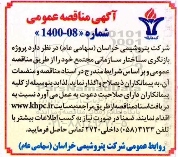مناقصه، مناقصه  پروژه بازنگری ساختار سازمانی مجتمع