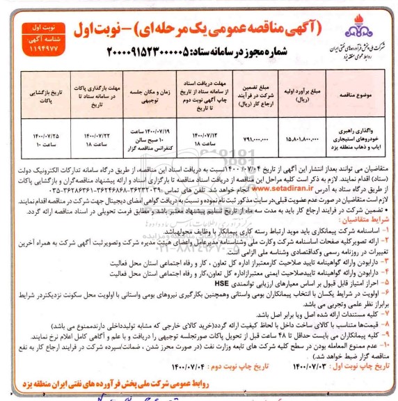 مناقصه واگذاری راهبری خودروهای استیجاری ایاب و ذهاب