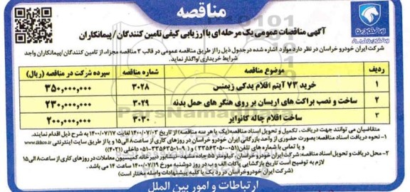 مناقصه، مناقصه خرید 73 آیتم اقلام یدکی زیمنس و...
