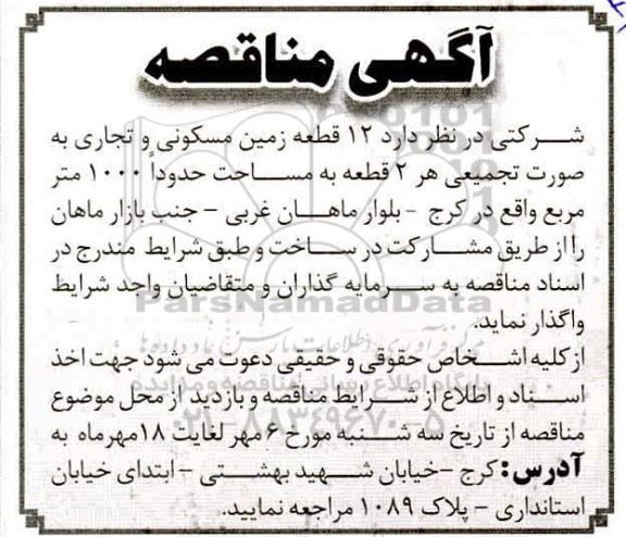 مناقصه 12 قطعه زمین مسکونی و تجاری 