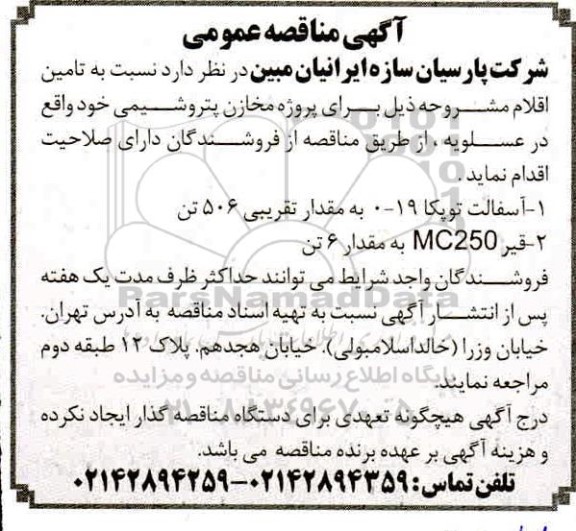 مناقصه،مناقصه تامین آسفالت توپکا و قیر