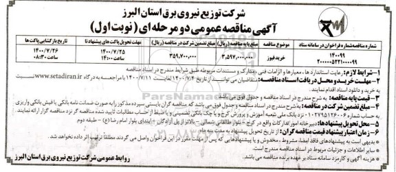 مناقصه خرید فیوز