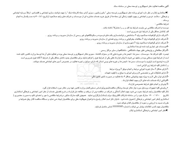 اگهی مناقصه  اجرای برنامه دفتر تسهیلگری و توسعه محلی