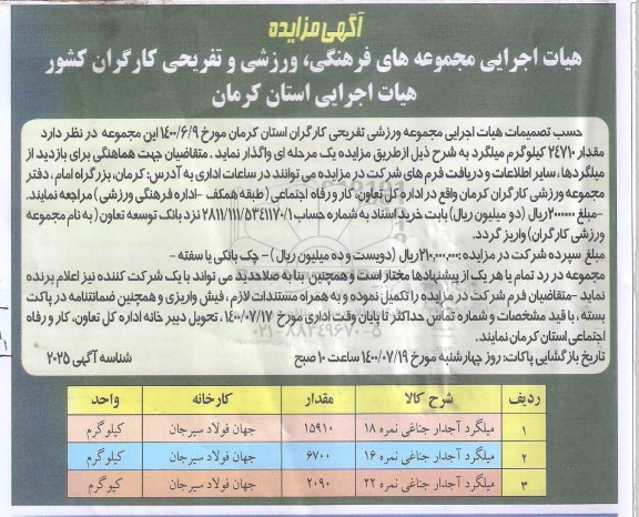 مزایده مقدار 24710 کیلوگرم میلگرد