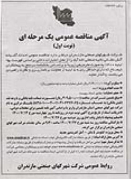 مناقصه احداث آشیانه آتش نشانی