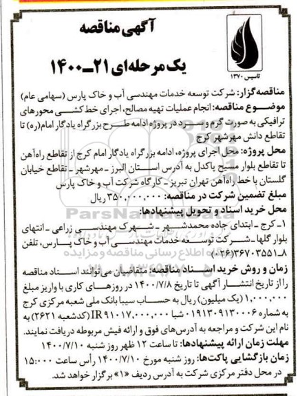 مناقصه انجام عملیات تهیه مصالح، اجرای خط کشی محورهای ترافیکی 