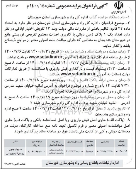 فراخوان،فراخوان واگذاری یک پلاک زمین دولتی