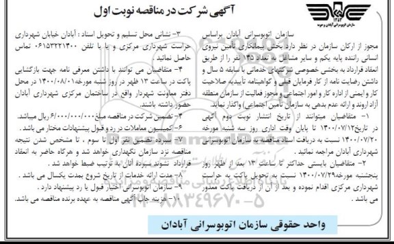 مناقصه، مناقصه پیمانکاری تامین نیروی انسانی راننده پایه یکم و سایر مشاغل