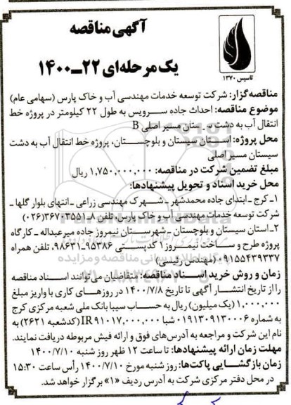 مناقصه احداث جاده سرویس به طول 22 کیلومتر در پروژه خط انتقال آب به دشت 