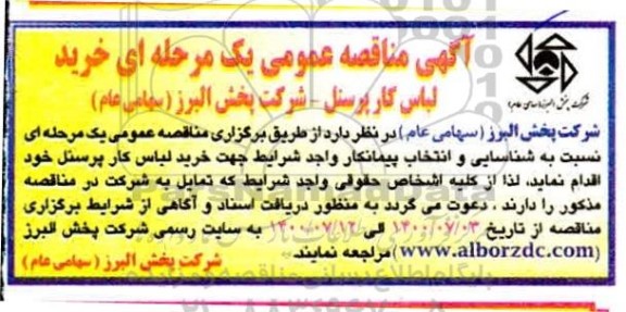 مناقصه عمومی خرید لباس کار پرسنل