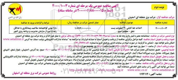 مناقصه،مناقصه احداث خط کابلی 30 کیلوولت