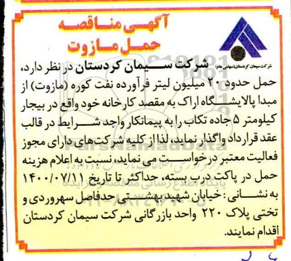 آگهی مناقصه حمل مازوت