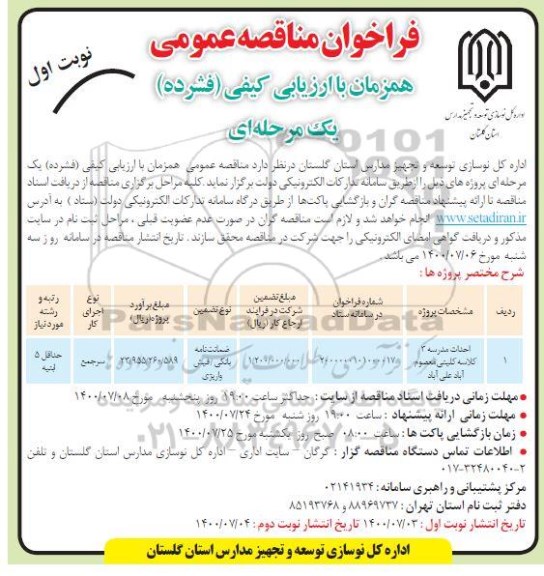 فراخوان مناقصه، فراخوان مناقصه احداث مدرسه 3 کلاسه 