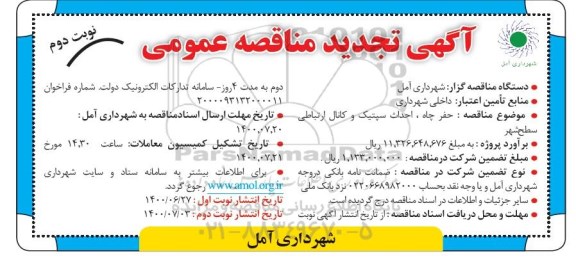 تجدید مناقصه عمومی , تجدید مناقصه پروژه حفر چاه احداث سپتیک و کانال ارتباطی - نوبت دوم