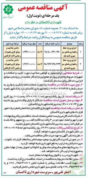 مناقصه عمومی، مناقصه عمومی اجرای پروژه حفظ و نگهداری فضای سبز 