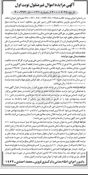 مزایده مزایده ششدانگ یک ساختمان تجاری و مسکونی نوبت اول