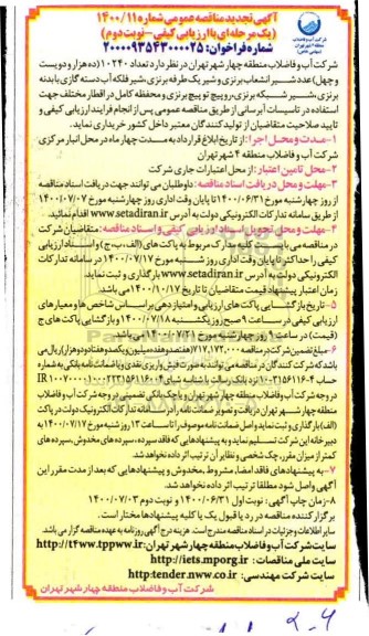 تجدید مناقصه تعداد 10240 (ده هزار ودویست و چهل) عدد شیر انشعاب برنزی و شیر ...نوبت دوم