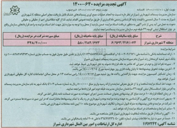 تجدید مزایده انجام عملیات جمع آوری پسماندهای خشک بازیافت معابر اصلی منطقه 4 - نوبت دوم