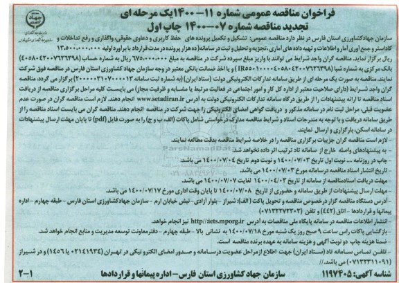 مناقصه  تشکیل و تکمیل پرونده های حفظ کاربری و دعاوی حقوقی واگذاری و رفع تداخلات و کاداستر