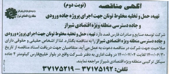 مناقصه تهیه، حمل و تخلیه مخلوط تونان جهت اجرای پروژه جاده ورودی