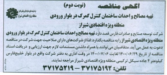 مناقصه تهیه مصالح و احداث ساختمان کنترل گمرک در بلوار ورودی 