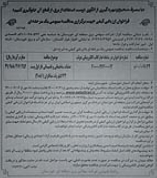 فراخوان ارزیابی کیفی عملیات ساختمانی و تاسیساتی فاز اول - نوبت دوم