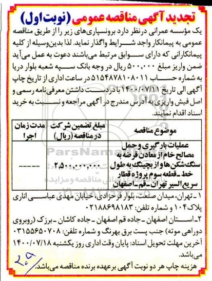تجدید مناقصه، تجدید مناقصه برونسپاری عملیات بارگیری و حمل مصالح خام ...