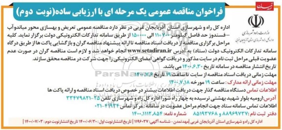 مناقصه تعریض و بهسازی محور ...نوبت دوم 