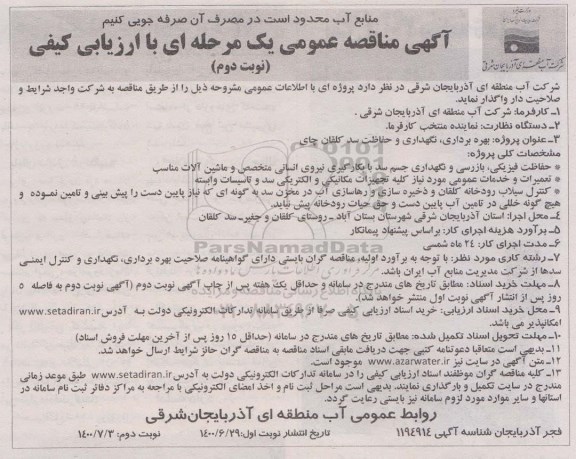 مناقصه، مناقصه عمومی بهره برداری، نگهداری و حفاظت سد کلقان چای - نوبت دوم