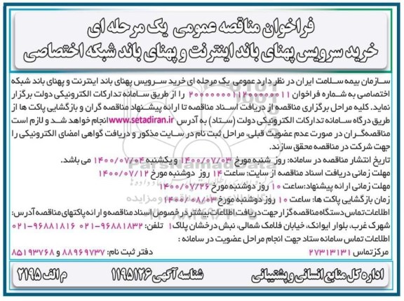 مناقصه عمومی، مناقصه عمومی خرید سرویس پهنای باند اینترنت و پهنای باند شبکه اختصاصی 