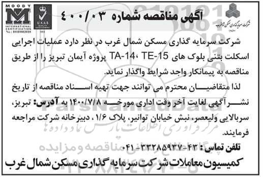 مناقصه، مناقصه عملیات اجرایی اسکلت بتنی بلوک های TA - 14 , TE - 15 پروژه آیمان