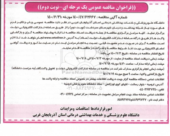 مناقصه عمومی چاپ و تکثیر فرم های مورد نیاز شبکه - نوبت دوم