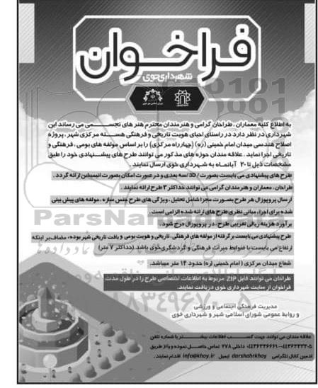 فراخوان، فراخوان پروژه اصلاح هندسی میدان 
