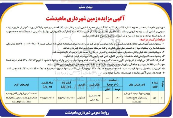 آگهی مزایده،مزایده فروش یک قطعه زمین با کاربری مسکونی نوبت ششم 