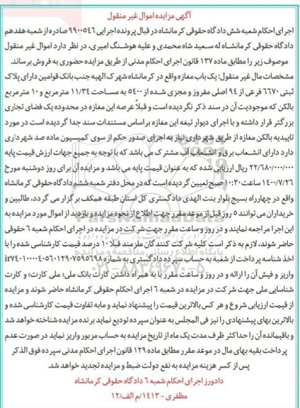 مزایده،مزایده یکباب مغازه 11.34 مترمربع